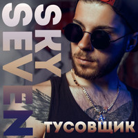 SevenSky - Тусовщик