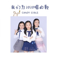 Candy Girls - 我们为2020唱的歌