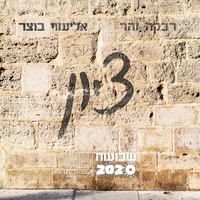 Rivka Zohar - ציון