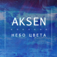 AKSEN - Небо цвета (Explicit)