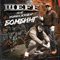 ШЕFF - Бомбинг