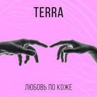 TERRA - Любовь по коже