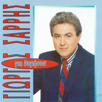 Giorgos Sarris - Gia Thymisou