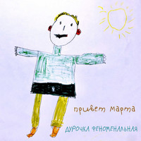 привет марта - Дурочка феноменальная