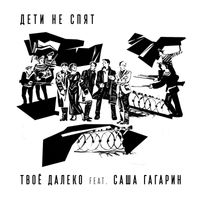 Tvoe daleko - Deti ne spyat (feat. Sasha Gagarin)