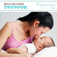 Dream Baby - 赤ちゃんに歌ってあげるすやすや子守歌