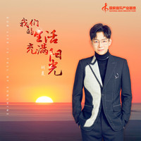 胡夏 - 我們的生活充滿陽光