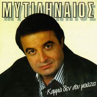 Lefteris Mitilineos - Kammia De Sou Miazi