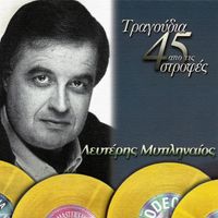 Lefteris Mitilineos - Tragoudia Apo Tis 45 Strofes