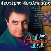Lefteris Mitilineos - Apo Tous Thisavrous Ton 45 Strofon