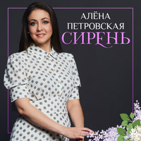 Алёна Петровская - Сирень