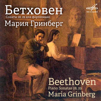 Maria Grinberg - Beethoven: Piano Sonatas Nos. 28 & 29