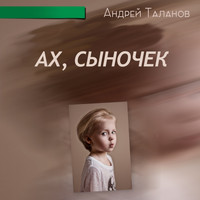 Андрей Таланов - Ах, сыночек
