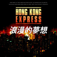 Hong Kong Express - 浪漫的夢想