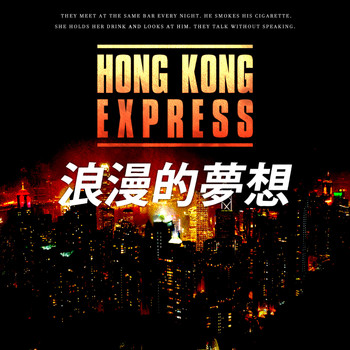 Hong Kong Express - 浪漫的夢想