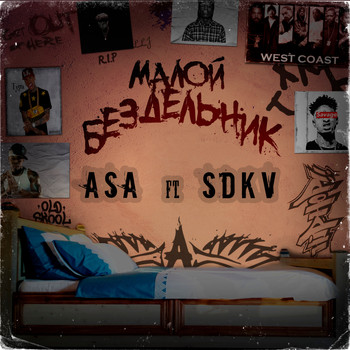 ASA - малой бездельник (feat. Sdkv) (Explicit)