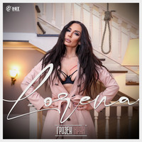 Lorena - Грозен край
