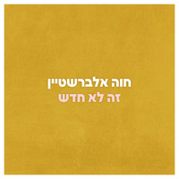 Chava Alberstein - זה לא חדש
