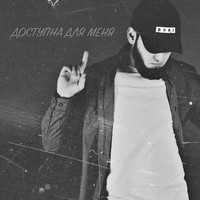 Ibra - Доступна для меня (Explicit)