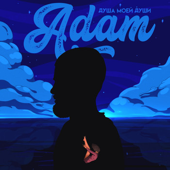 Adam - Душа моей души (Explicit)