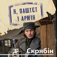 Скрябін - Я, паштєт і армія (Explicit)