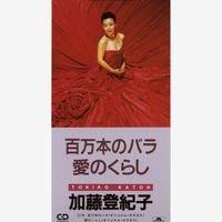 Tokiko Kato - HYAKUMANBONNO BARA / AINO KURASHI