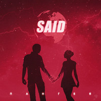 Said - Пангея