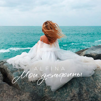 Alfina - Мои дельфины
