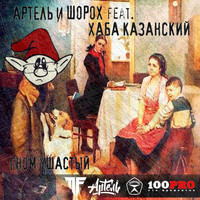Артель - Гном ушастый (Explicit)