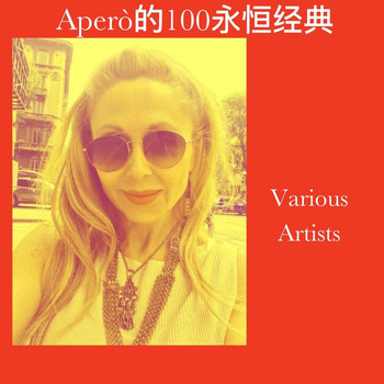 Various Artists - Aperò的100永恒经典 (Explicit)