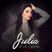 Julia - Я Не Одна