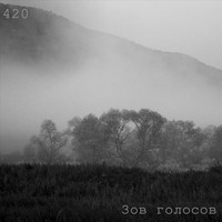 420 - Зов голосов (Explicit)