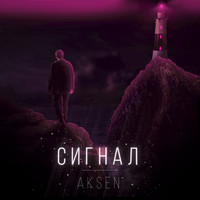 AKSEN - Сигнал (Explicit)