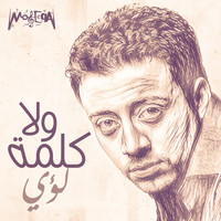 Loai - Wla Kelma (Remix)