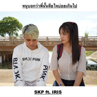 SKP - หนูบอกว่าพี่นั้นเสียใจบ่อยเกินไป