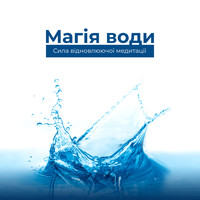 Water Sounds Music Zone - Магія води (Сила відновлюючої медитації)