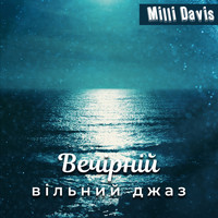 Milli Davis - Вечірній вільний джаз