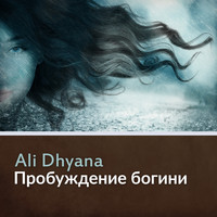 Ali Dhyana - Пробуждение богини
