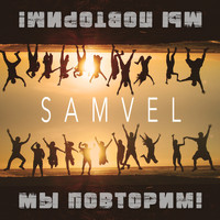 Samvel - Мы повторим!