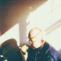 盧冠廷 - 突破自我