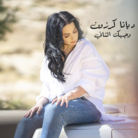 Diana Karazon - Wejhak El Thani
