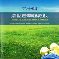 Mau Chih Fang - 減壓音樂輕鬆派 第十輯 (Easy Singing Easy Song)