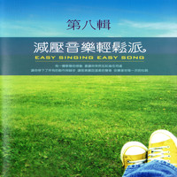 Mau Chih Fang - 減壓音樂輕鬆派 第八輯 (Easy Singing Easy Song)