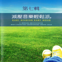 Mau Chih Fang - 減壓音樂輕鬆派 第七輯 (Easy Singing Easy Song)