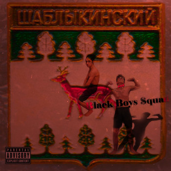 BBS - Шаблыкино (Remix [Explicit])