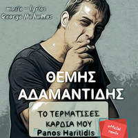 Themis Adamantidis - To Termatises Kardia Mou (Panos Haritidis Official Remix)