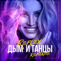 Reflex - Дым и танцы (Remixes)