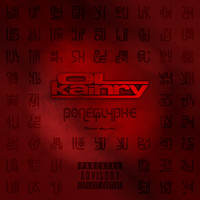 Ol Kainry - Poneglyphe (Explicit)