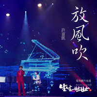許富凱 - 放風吹(電視劇《生生世世》片尾曲)