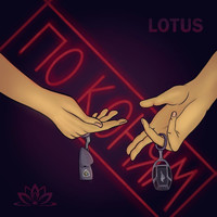 Lotus - По Коням (Explicit)